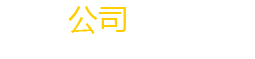伟德简介